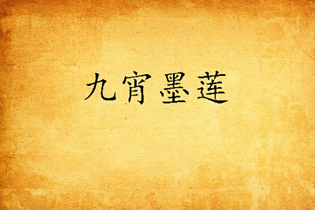 九宵墨蓮 九宵墨蓮