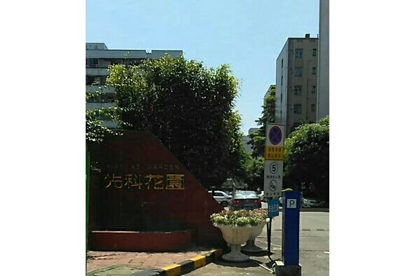 先科花園 先科花園