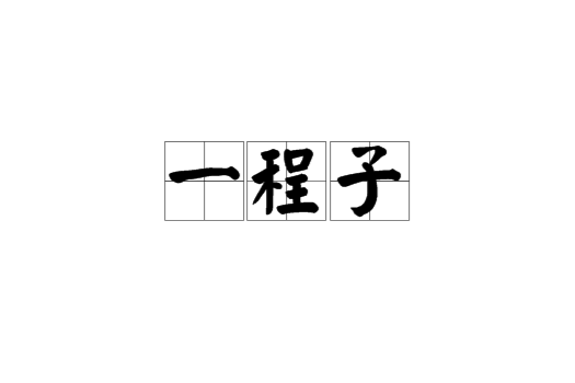 一程子 一程子