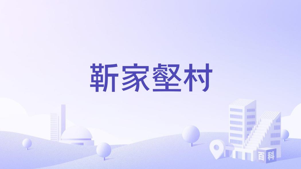 靳家壑村 靳家壑村