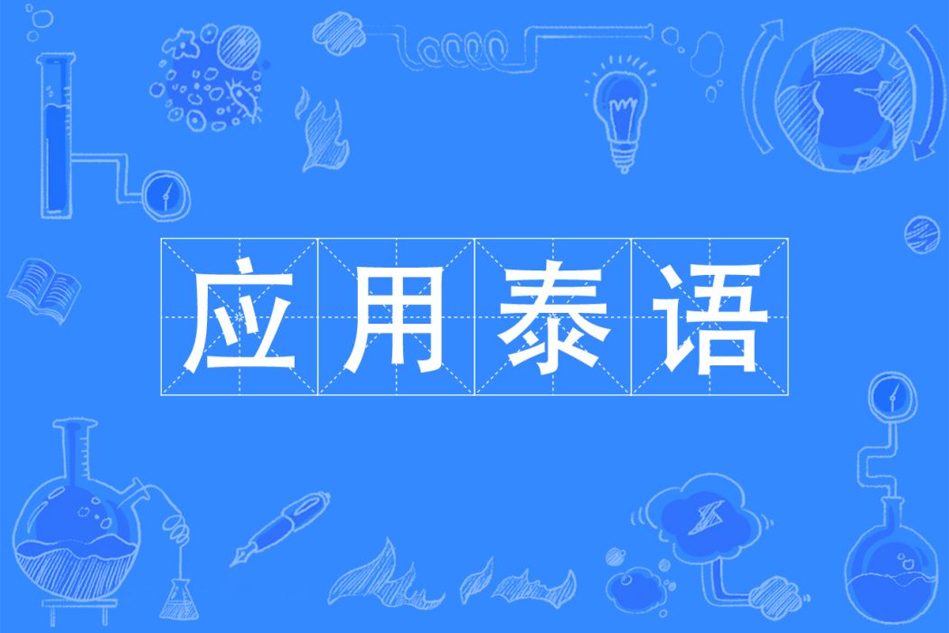 套用泰語(套用泰語專業) 套用泰語(套用泰語專業)