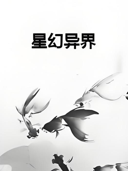 星幻異界 星幻異界