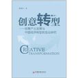 創意轉型：創意產業發展與中國經濟轉型的互(創意轉型：創意產業發展與中國經濟轉型的互動研究)