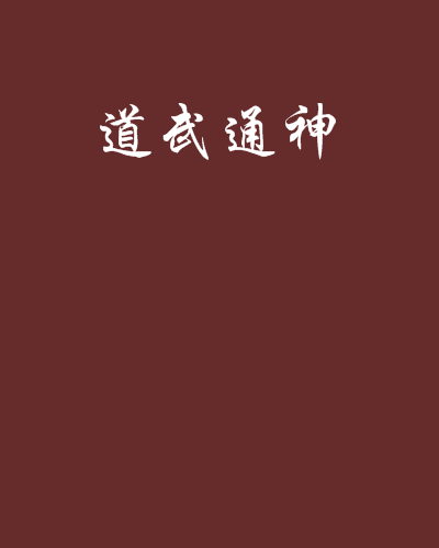 道武通神(戰龍九霄創作的小說) 道武通神(戰龍九霄創作的小說)