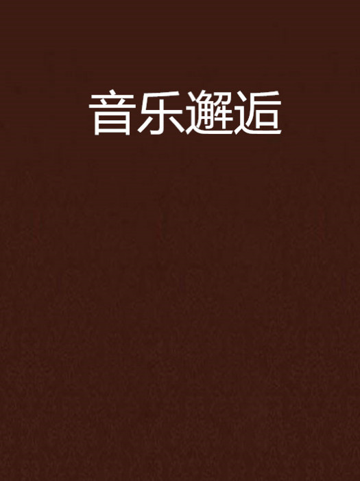 音樂邂逅 音樂邂逅