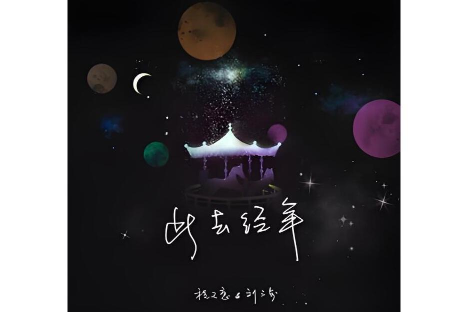 此去經年(程天意與劉三步合唱歌曲) 此去經年(程天意與劉三步合唱歌曲)