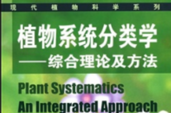 植物系統分類學：綜合理論及方法(植物系統分類學——綜合理論及方法)