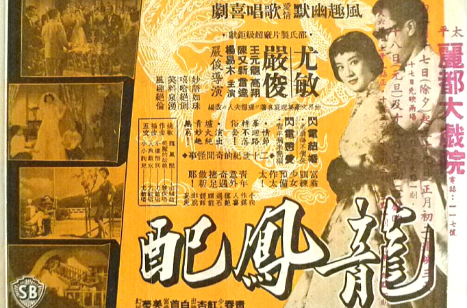 龍鳳配(1957年嚴俊執導電影)