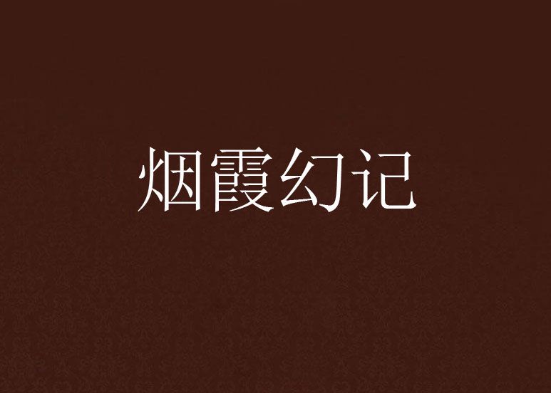 煙霞幻記 煙霞幻記