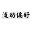 流動偏好 流動偏好