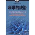 科學的統治:開放社會的意識形態與未來(科學的統治) 科學的統治:開放社會的意識形態與未來(科學的統治)