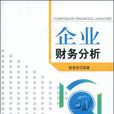 企業財務分析(陳希聖主編書籍) 企業財務分析(陳希聖主編書籍)