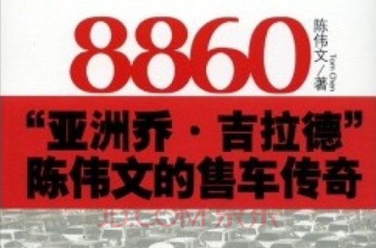 8860：亞洲喬·吉拉德陳偉文的售車傳奇