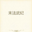 末法武紀