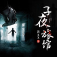子夜旅館 子夜旅館