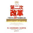第二次改革：中國未來30年的強國之路