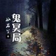 鬼冥局 鬼冥局