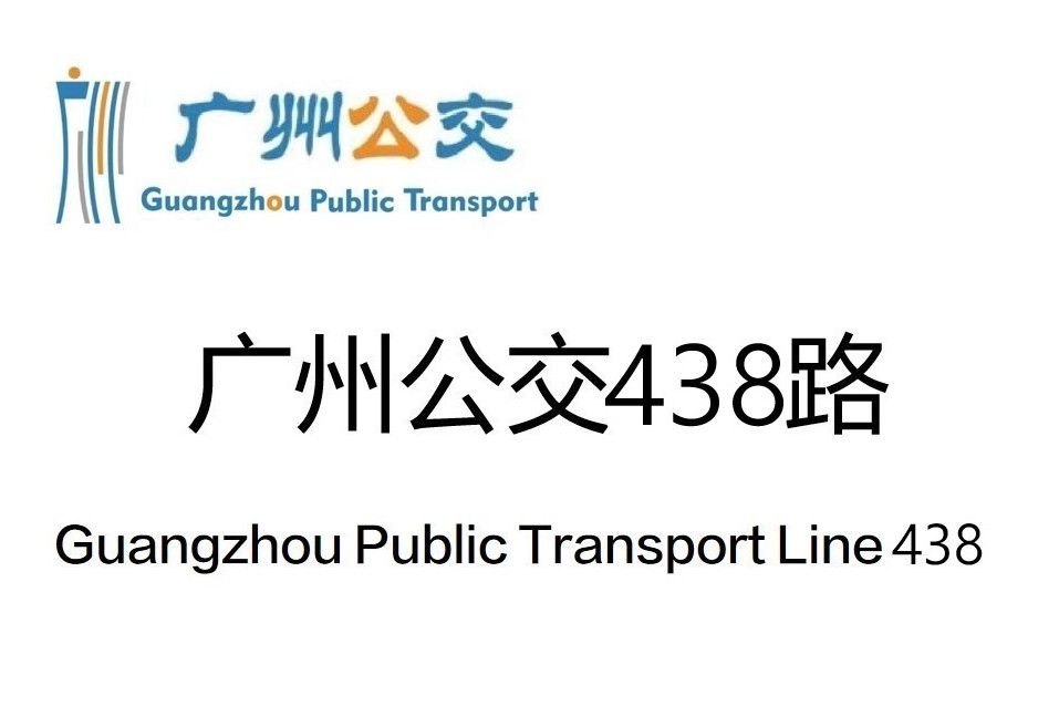廣州公交438路 廣州公交438路