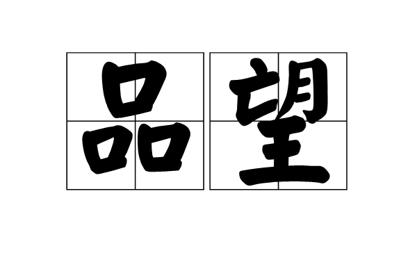 品望