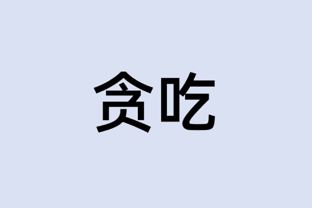 貪吃 貪吃