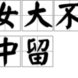 女大不中留(漢語俗語、詞語) 女大不中留(漢語俗語、詞語)