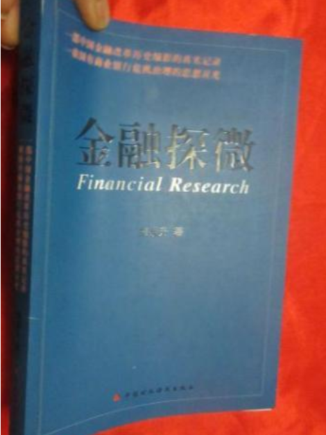 金融探微