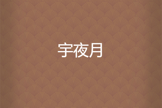 宇夜月