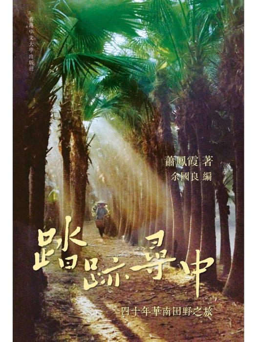 踏跡尋中 踏跡尋中