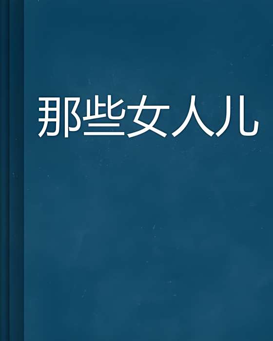 那些女人兒 那些女人兒