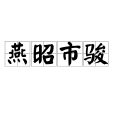 燕昭市駿 燕昭市駿