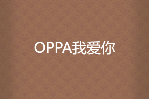 OPPA我愛你 OPPA我愛你