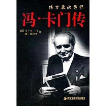 馮·卡門傳 馮·卡門傳