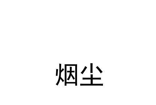 煙塵(品牌) 煙塵(品牌)