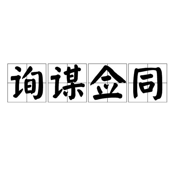 詢謀僉同 詢謀僉同