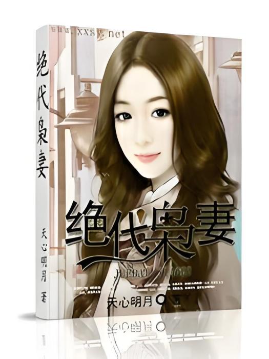 絕代梟妻 絕代梟妻
