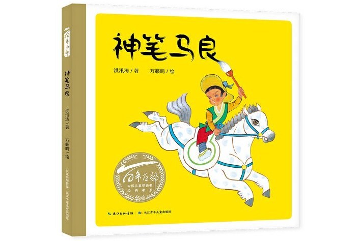 神筆馬良(2019年10月長江少年兒童出版社出版的圖書) 神筆馬良(2019年10月長江少年兒童出版社出版的圖書)