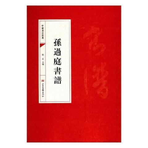 孫過庭書譜(2018年山東畫報出版社出版的圖書) 孫過庭書譜(2018年山東畫報出版社出版的圖書)