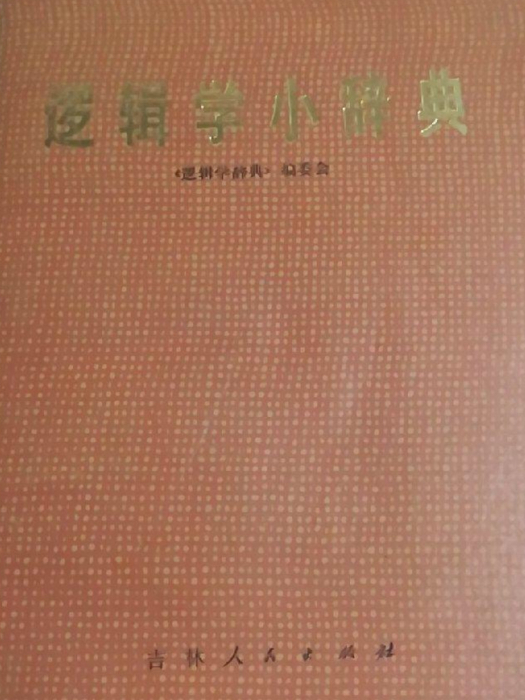 邏輯學小辭典 邏輯學小辭典