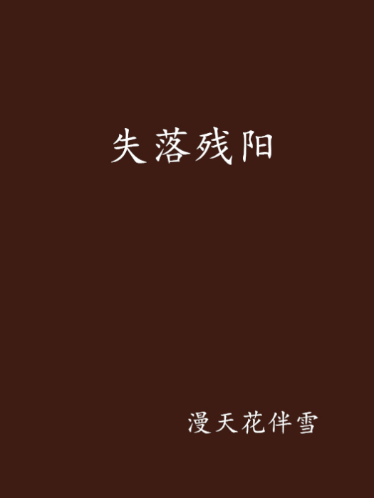 失落殘陽 失落殘陽