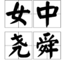 女中堯舜