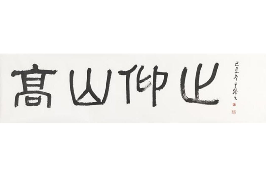 高山仰止(孫其峰創作的簡隸書法作品) 高山仰止(孫其峰創作的簡隸書法作品)