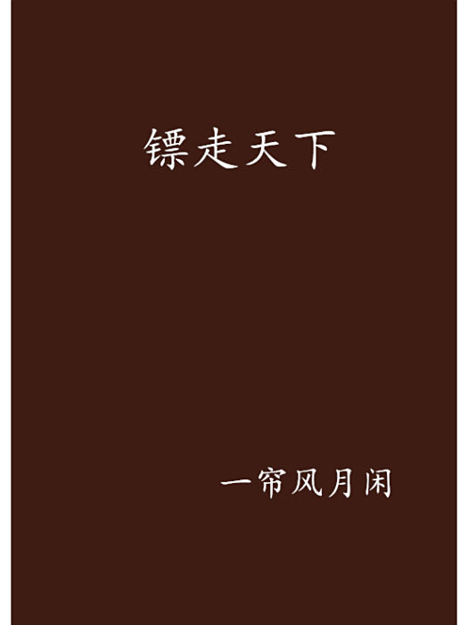鏢走天下 鏢走天下
