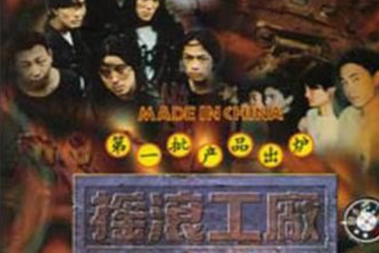 搖滾工廠 搖滾工廠