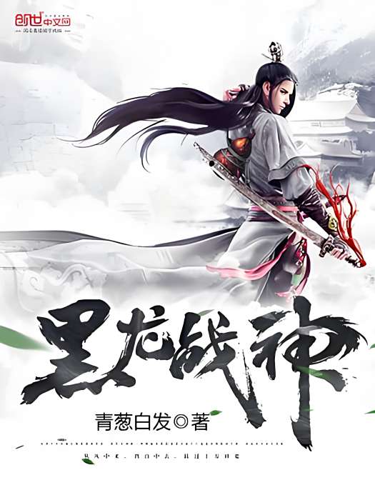 黑龍戰神