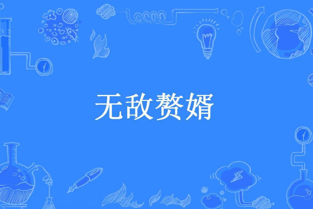 無敵贅婿(土豆O牛肉所著小說) 無敵贅婿(土豆O牛肉所著小說)