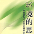 環境的思想 環境的思想