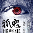 抓鬼那些事 抓鬼那些事