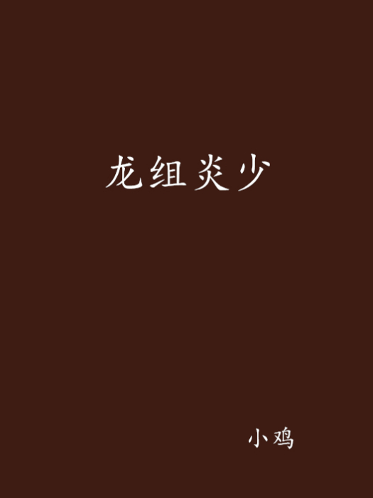 龍組炎少 龍組炎少