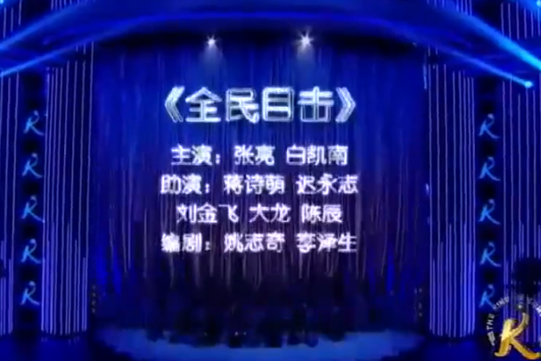 全民目擊(張亮、白凱南等表演小品)