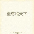 至尊臨天下 至尊臨天下